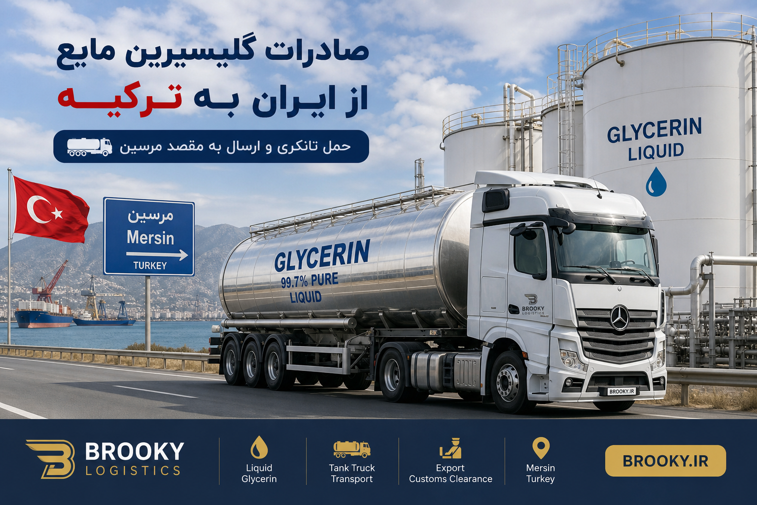 صادرات گلیسیرین مایع از ایران به ترکیه | حمل تانکری و ارسال به مقصد مرسین