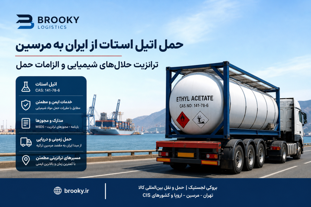 حمل اتیل استات از ایران به مرسین | ترانزیت حلال‌های شیمیایی و الزامات حمل

