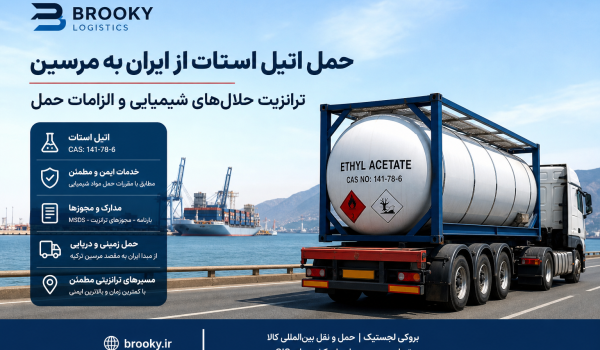 حمل اتیل استات از ایران به مرسین | ترانزیت حلال‌های شیمیایی و الزامات حمل