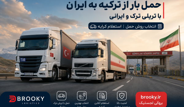 حمل بار از ترکیه به ایران با تریلی ترک و ایرانی | انتخاب روش حمل و استعلام کرایه