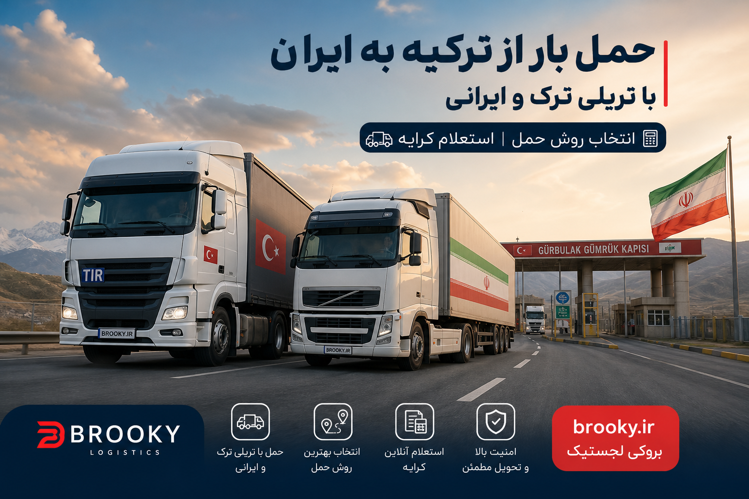 حمل بار از ترکیه به ایران با تریلی ترک و ایرانی | انتخاب روش حمل و استعلام کرایه