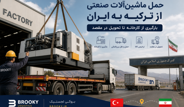 حمل ماشین‌آلات صنعتی از ترکیه به ایران | بارگیری از کارخانه تا تحویل در مقصد