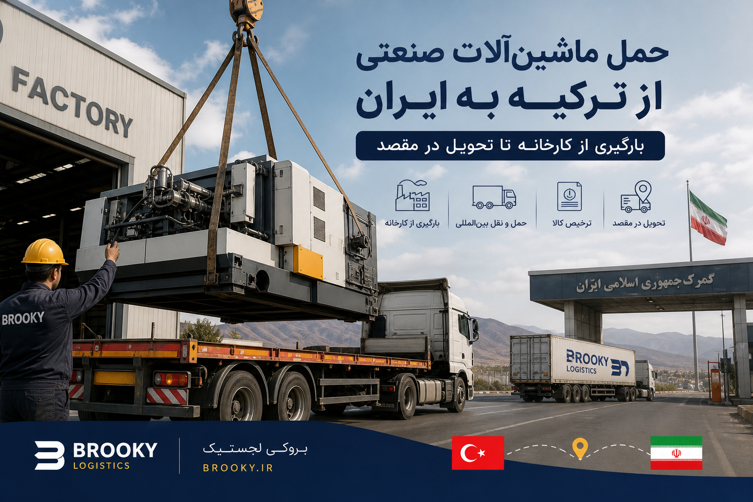 حمل ماشین‌آلات صنعتی از ترکیه به ایران | بارگیری از کارخانه تا تحویل در مقصد