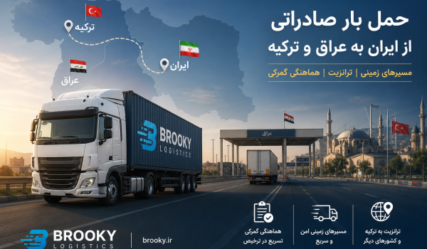 حمل بار صادراتی از ایران به عراق و ترکیه | مسیرهای زمینی، ترانزیت و هماهنگی گمرکی