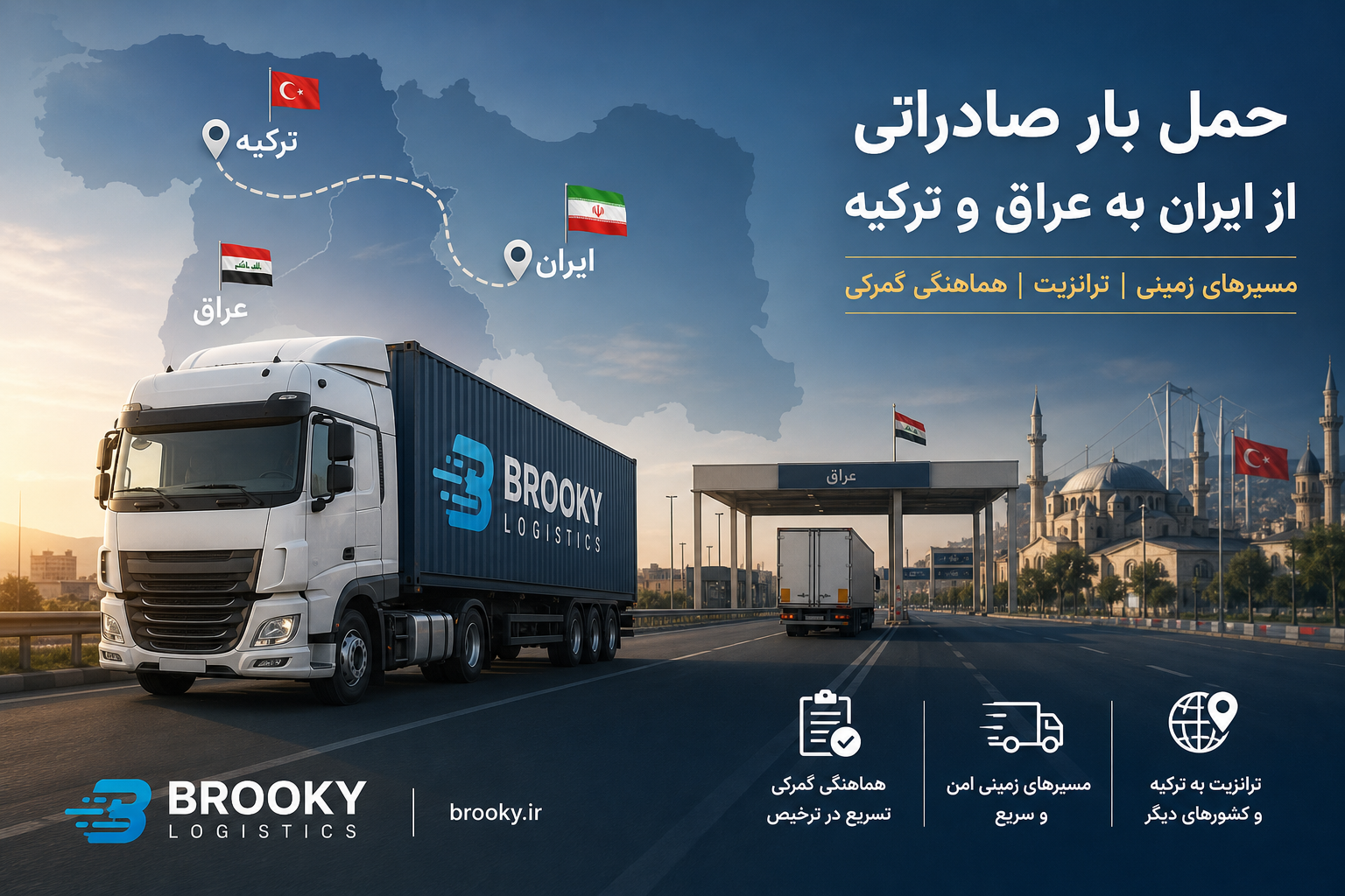 حمل بار صادراتی از ایران به عراق و ترکیه | مسیرهای زمینی، ترانزیت و هماهنگی گمرکی