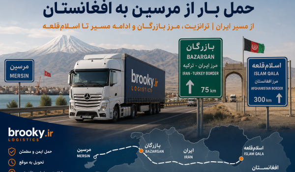 حمل بار از مرسین به افغانستان از مسیر ایران | ترانزیت، مرز بازرگان و ادامه مسیر تا اسلام‌قلعه