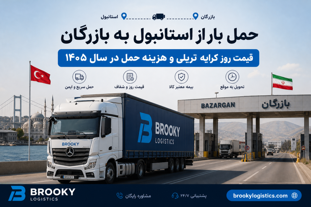 حمل بار از استانبول به بازرگان | قیمت روز کرایه تریلی و هزینه حمل در سال 1405