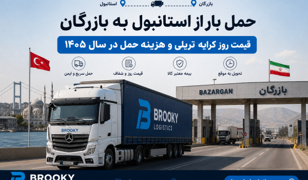 حمل بار از استانبول به بازرگان | قیمت روز کرایه تریلی و هزینه حمل در سال 1405