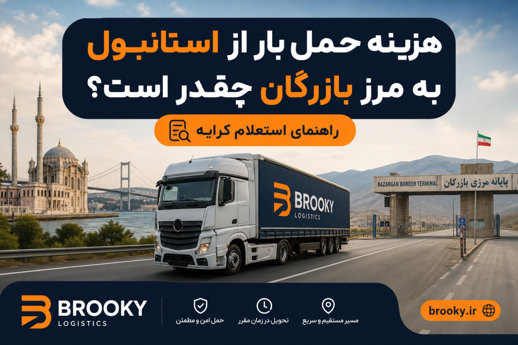 هزینه حمل بار از استانبول به مرز بازرگان چقدر است؟ | راهنمای استعلام کرایه