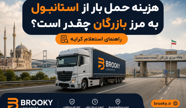 هزینه حمل بار از استانبول به مرز بازرگان چقدر است؟ | راهنمای استعلام کرایه