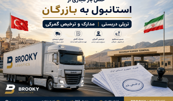 حمل بار تجاری از استانبول به بازرگان | تریلی دربستی، مدارک و ترخیص گمرکی