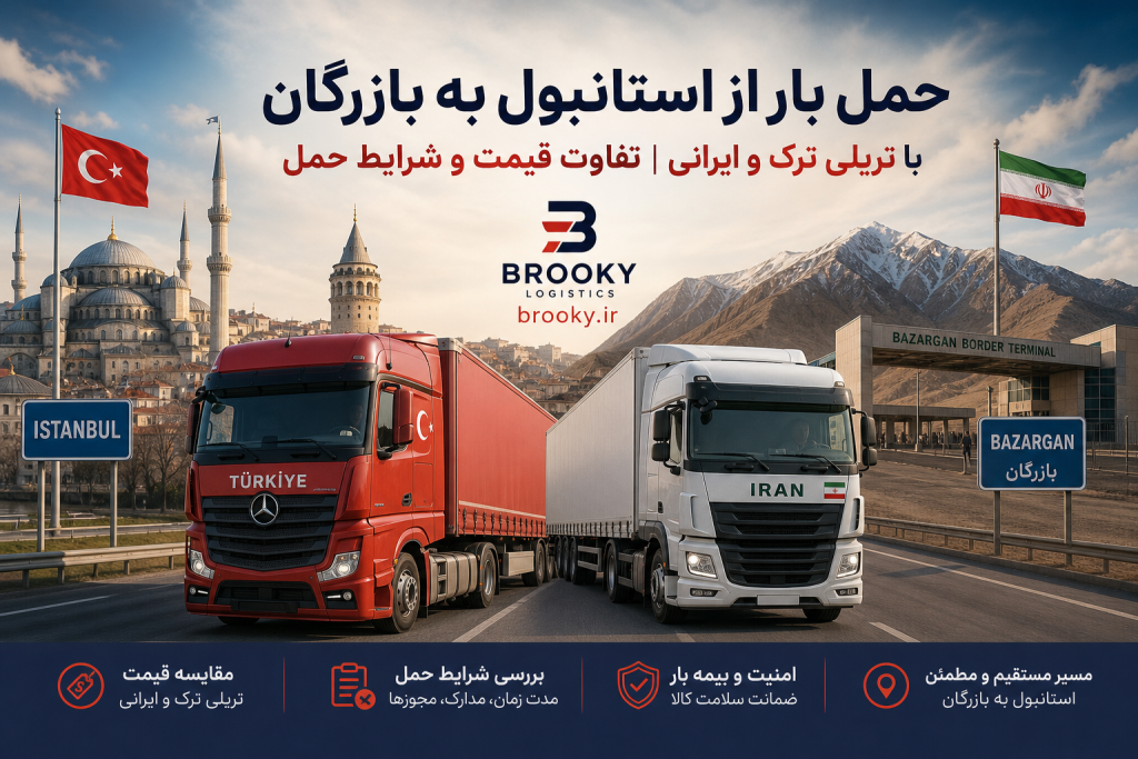 حمل بار از استانبول به بازرگان با تریلی ترک و ایرانی | تفاوت قیمت و شرایط حمل