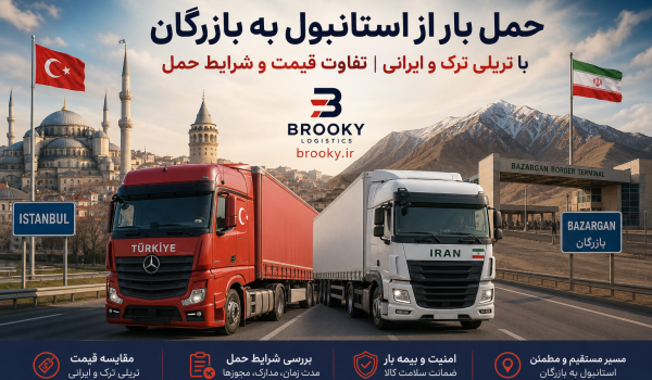 حمل بار از استانبول به بازرگان با تریلی ترک و ایرانی | تفاوت قیمت و شرایط حمل