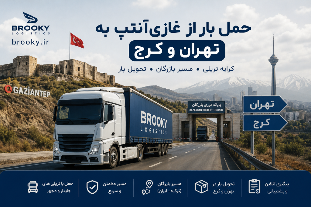 حمل بار از غازی‌آنتپ به تهران و کرج | کرایه تریلی، مسیر بازرگان و تحویل بار
