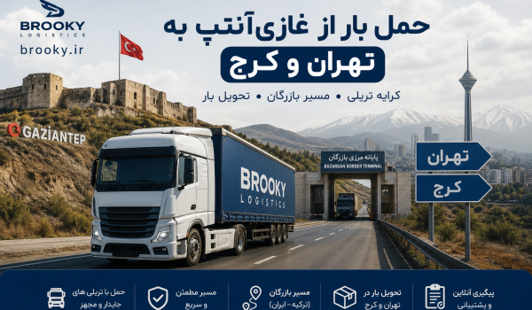 حمل بار از غازی‌آنتپ به تهران و کرج | کرایه تریلی، مسیر بازرگان و تحویل بار