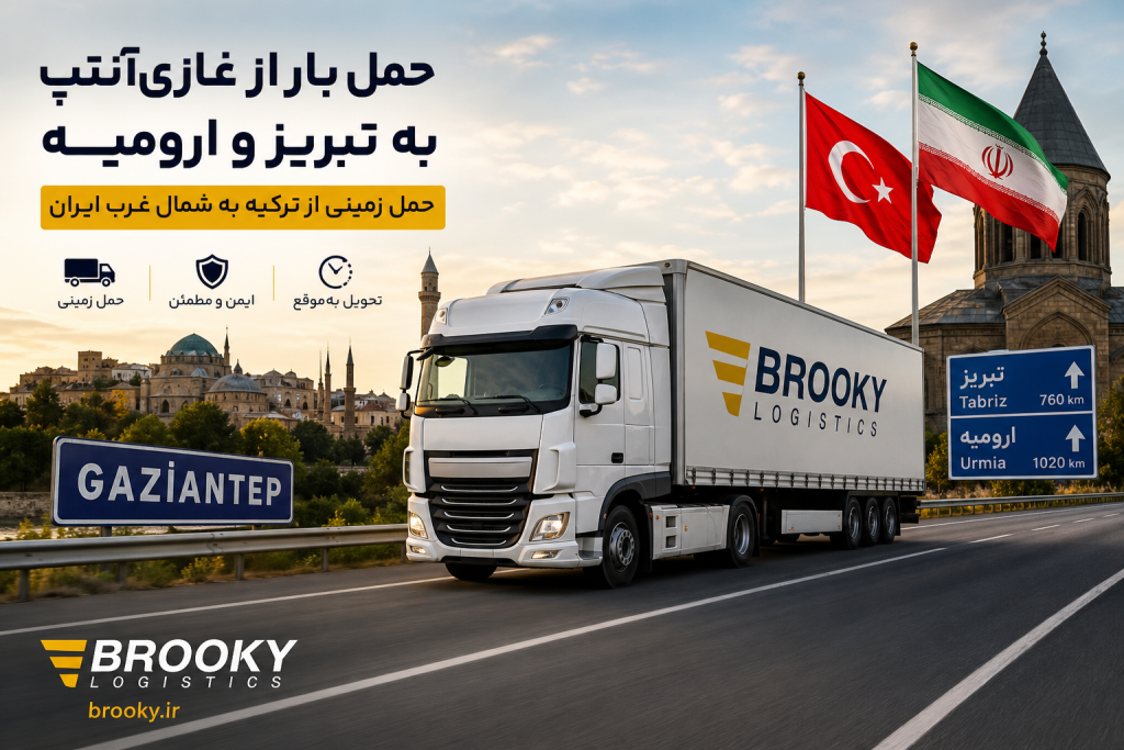حمل بار از غازی‌آنتپ به تبریز و ارومیه | حمل زمینی از ترکیه به شمال غرب ایران