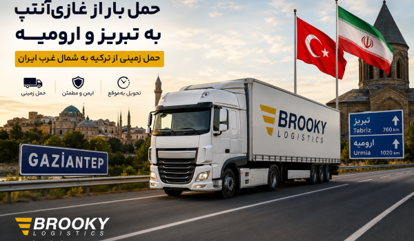 حمل بار از غازی‌آنتپ به تبریز و ارومیه | حمل زمینی از ترکیه به شمال غرب ایران
