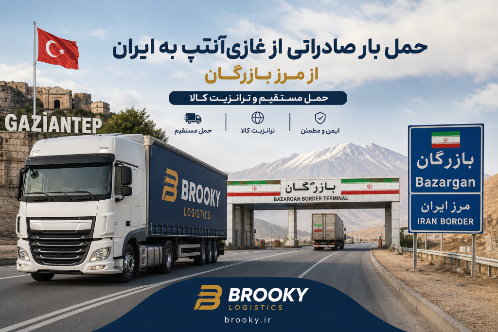 حمل بار صادراتی از غازی‌آنتپ به ایران از مرز بازرگان | حمل مستقیم و ترانزیت کالا