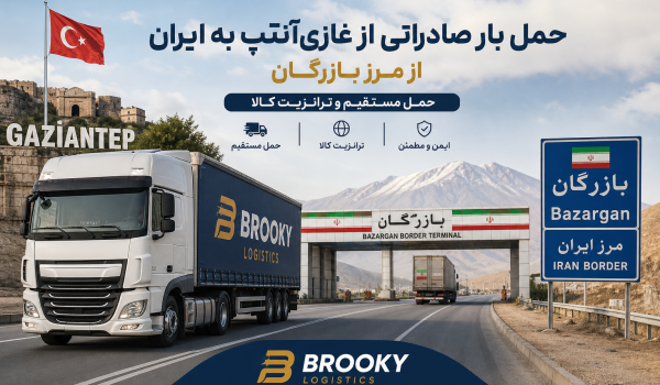 حمل بار صادراتی از غازی‌آنتپ به ایران از مرز بازرگان | حمل مستقیم و ترانزیت کالا