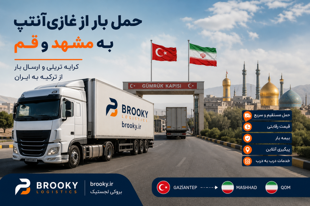 حمل بار از غازی‌آنتپ به مشهد و قم | کرایه تریلی و ارسال بار از ترکیه به ایران
