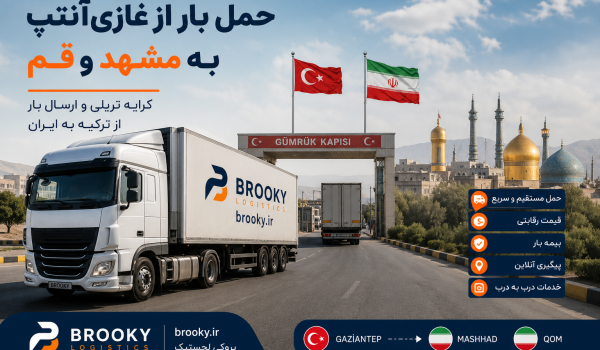حمل بار از غازی‌آنتپ به مشهد و قم | کرایه تریلی و ارسال بار از ترکیه به ایران