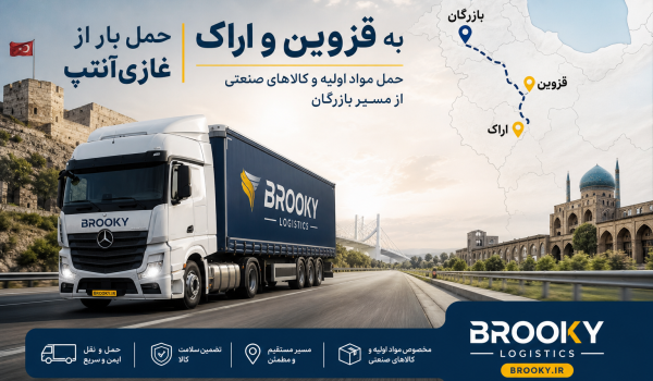 حمل بار از غازی‌آنتپ به قزوین و اراک | حمل مواد اولیه و کالاهای صنعتی از مسیر بازرگان
