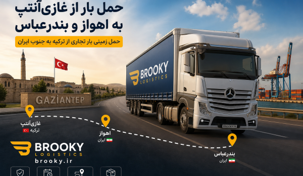 حمل بار از غازی‌آنتپ به اهواز و بندرعباس | حمل زمینی بار تجاری از ترکیه به جنوب ایران
