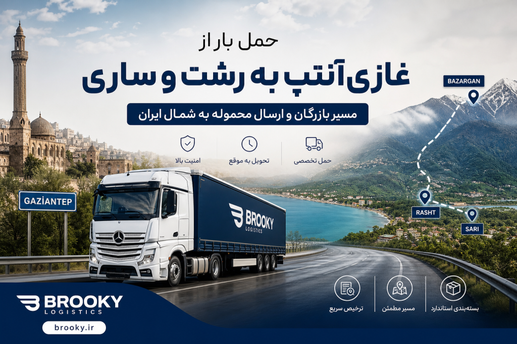 حمل بار از غازیآنتپ به رشت و ساری | مسیر بازرگان و ارسال محموله به شمال ایران