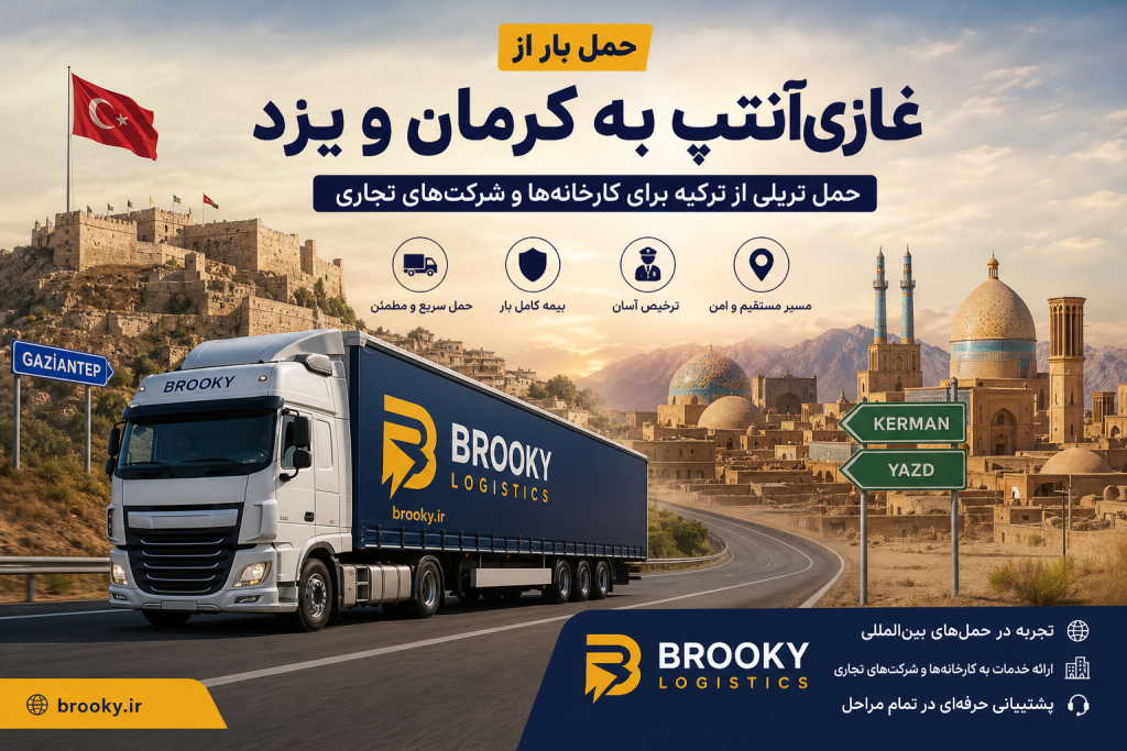 حمل بار از غازیآنتپ به کرمان و یزد | حمل تریلی از ترکیه برای کارخانهها و شرکتهای تجاری