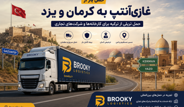حمل بار از غازی‌آنتپ به کرمان و یزد | حمل تریلی از ترکیه برای کارخانه‌ها و شرکت‌های تجاری