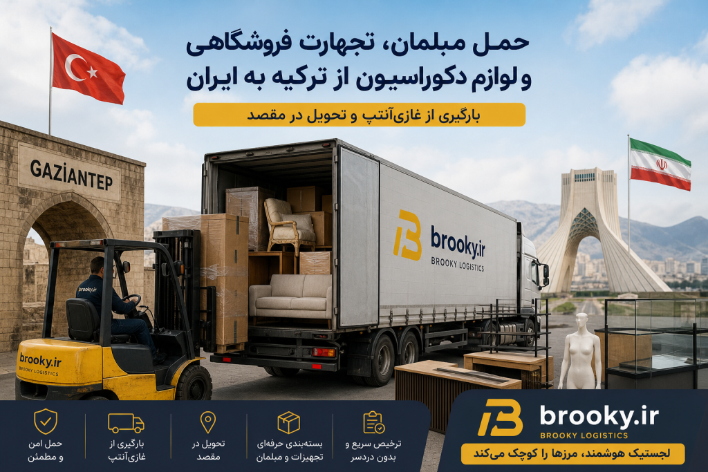 حمل مبلمان، تجهیزات فروشگاهی و لوازم دکوراسیون از ترکیه به ایران | بارگیری از غازی‌آنتپ و تحویل در مقصد