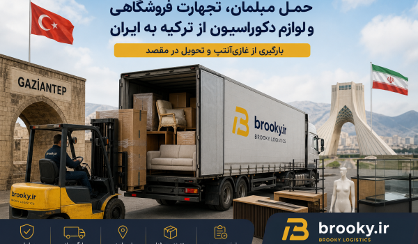 حمل مبلمان، تجهیزات فروشگاهی و لوازم دکوراسیون از ترکیه به ایران | بارگیری از غازی‌آنتپ و تحویل در مقصد