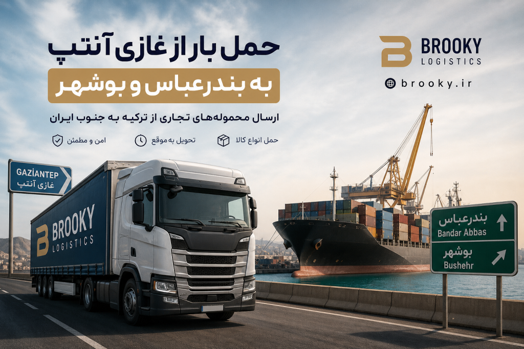 حمل بار از غازیآنتپ به بندرعباس و بوشهر | ارسال محمولههای تجاری از ترکیه به جنوب ایران