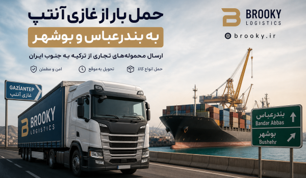 حمل بار از غازی‌آنتپ به بندرعباس و بوشهر | ارسال محموله‌های تجاری از ترکیه به جنوب ایران