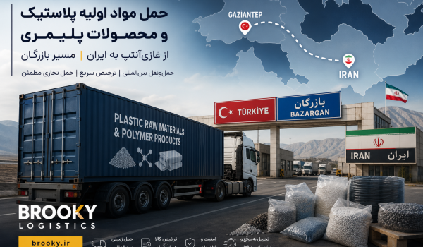 حمل مواد اولیه پلاستیک و محصولات پلیمری از غازی‌آنتپ به ایران | مسیر بازرگان و حمل تجاری