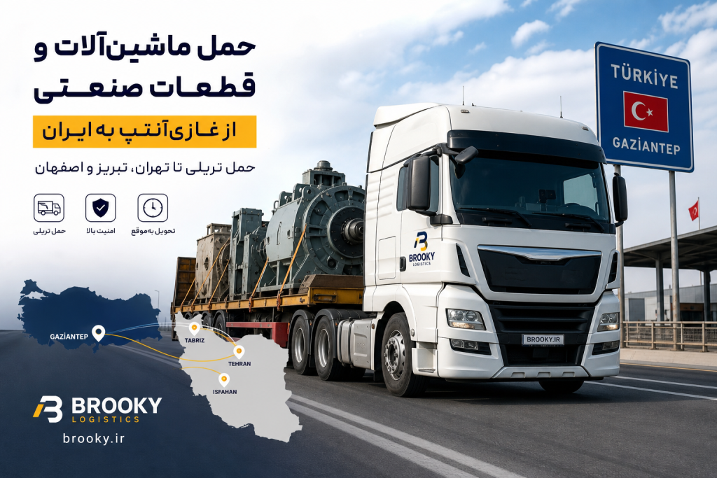 حمل ماشین‌آلات و قطعات صنعتی از غازی‌آنتپ به ایران | حمل تریلی تا تهران، تبریز و اصفهان