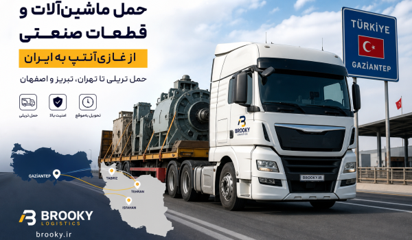 حمل ماشین‌آلات و قطعات صنعتی از غازی‌آنتپ به ایران | حمل تریلی تا تهران، تبریز و اصفهان