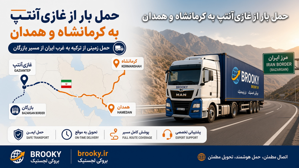 حمل بار از غازی‌آنتپ به کرمانشاه و همدان | حمل زمینی از ترکیه به غرب ایران از مسیر بازرگان