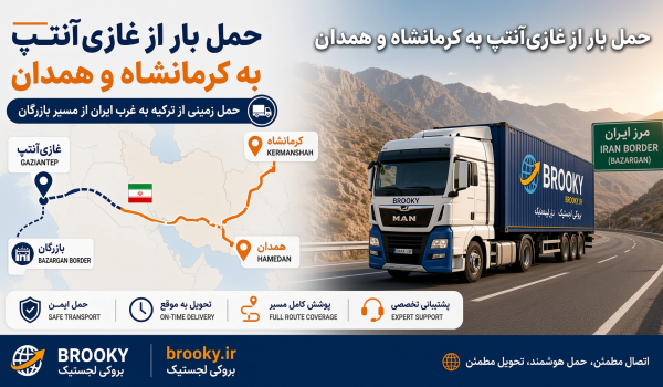 حمل بار از غازی‌آنتپ به کرمانشاه و همدان | حمل زمینی از ترکیه به غرب ایران از مسیر بازرگان
