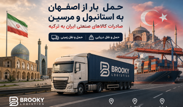حمل بار از اصفهان به استانبول و مرسین | صادرات کالاهای صنعتی ایران به ترکیه