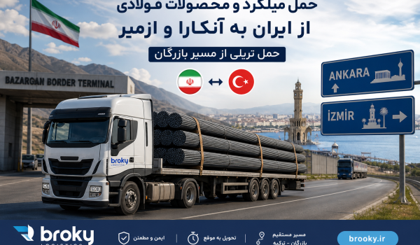حمل میلگرد و محصولات فولادی از ایران به آنکارا و ازمیر | حمل تریلی از مسیر بازرگان