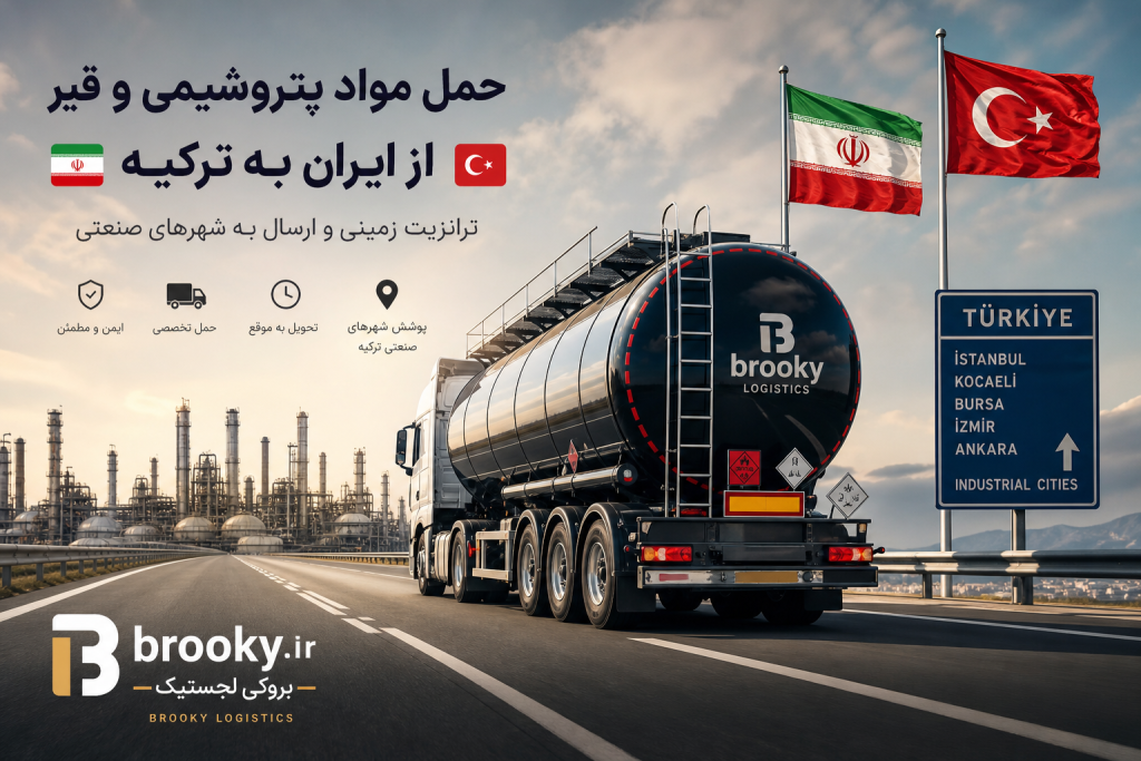 حمل مواد پتروشیمی و قیر از ایران به ترکیه | ترانزیت زمینی و ارسال به شهرهای صنعتی
