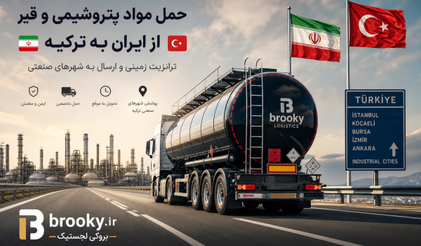 حمل مواد پتروشیمی و قیر از ایران به ترکیه | ترانزیت زمینی و ارسال به شهرهای صنعتی