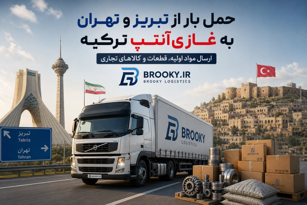 حمل بار از تبریز و تهران به غازیآنتپ ترکیه | ارسال مواد اولیه، قطعات و کالاهای تجاری