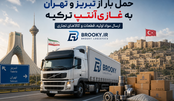 حمل بار از تبریز و تهران به غازی‌آنتپ ترکیه | ارسال مواد اولیه، قطعات و کالاهای تجاری