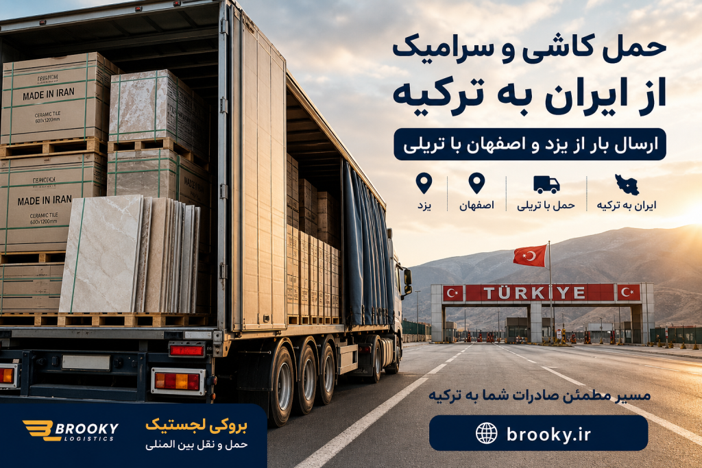 حمل کاشی و سرامیک از ایران به ترکیه | ارسال بار از یزد و اصفهان با تریلی