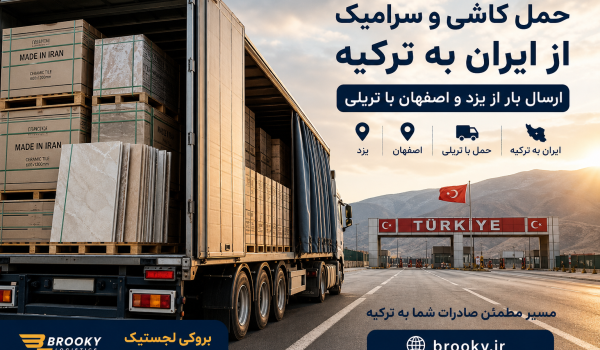 حمل کاشی و سرامیک از ایران به ترکیه | ارسال بار از یزد و اصفهان با تریلی