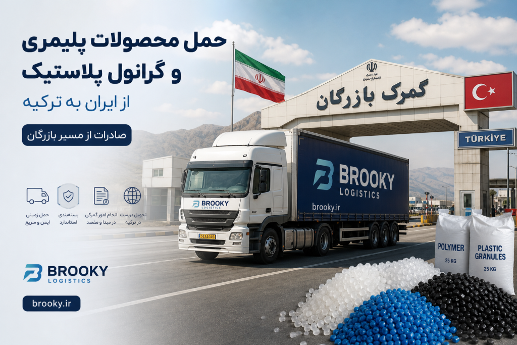 حمل محصولات پلیمری و گرانول پلاستیک از ایران به ترکیه | صادرات از مسیر بازرگان