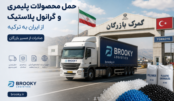 حمل محصولات پلیمری و گرانول پلاستیک از ایران به ترکیه | صادرات از مسیر بازرگان
