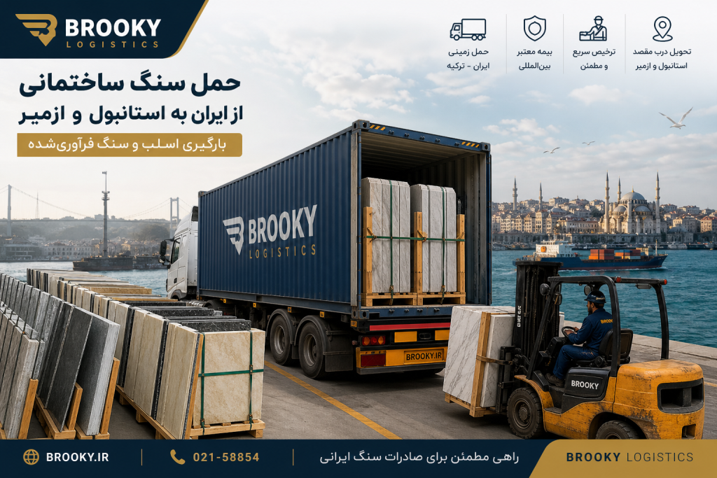 حمل سنگ ساختمانی از ایران به استانبول و ازمیر | بارگیری اسلب و سنگ فرآوری‌شده